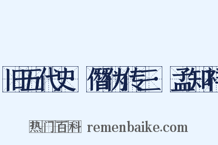 旧五代史·僭伪传三·孟知祥是什么意思的图片